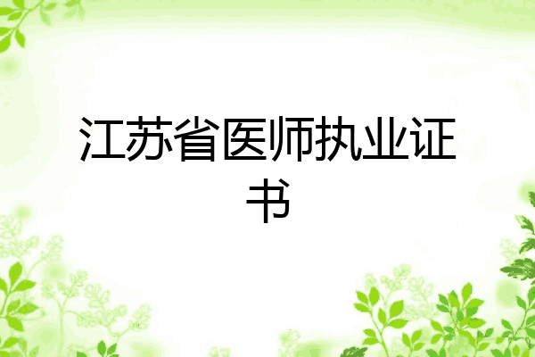 江苏省医师执业证书