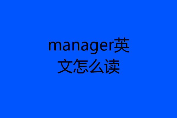 manager英文怎么读