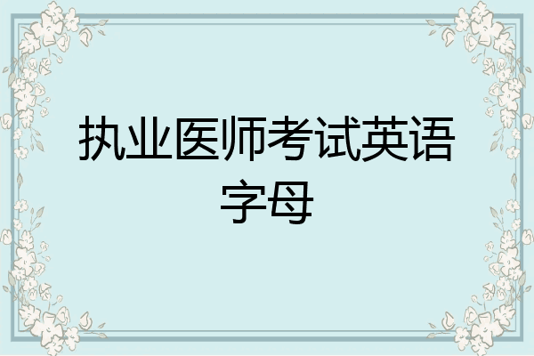 执业医师考试英语字母