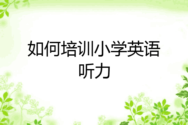 如何培训小学英语听力