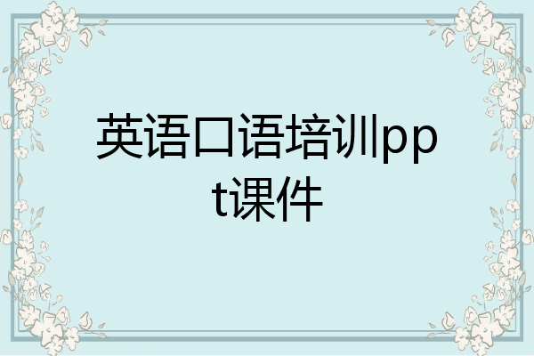 英语口语培训ppt课件