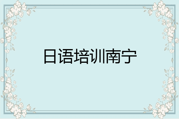 日语培训南宁