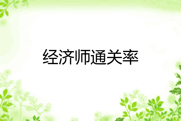 经济师通关率