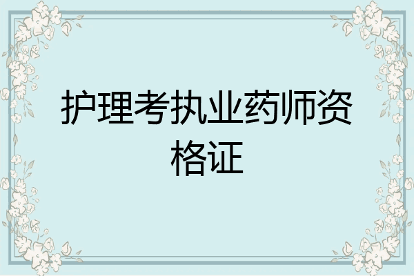 护理考执业药师资格证