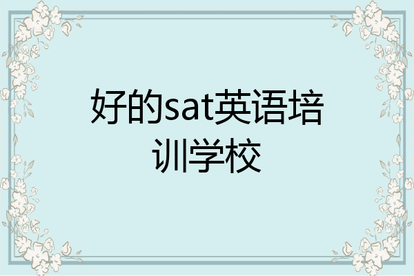 好的sat英语培训学校
