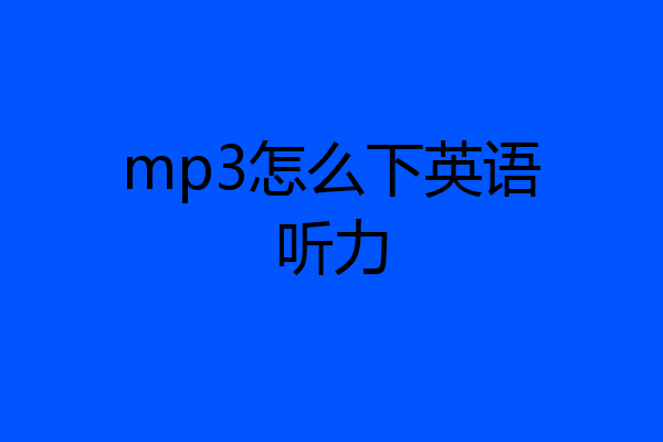 mp3怎么下英语听力