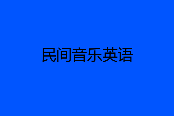 民间音乐英语