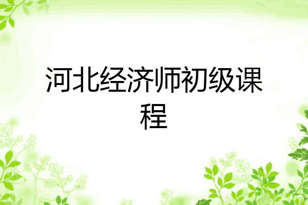河北经济师初级课程