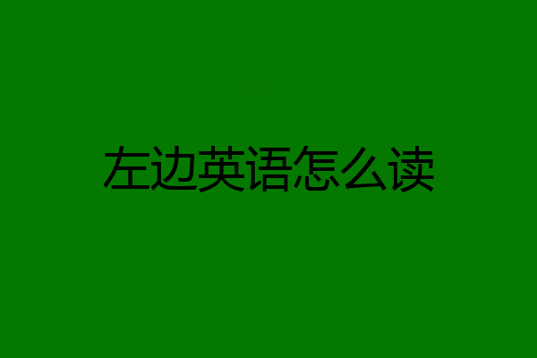 左边英语怎么读