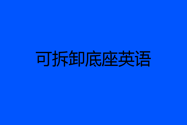 可拆卸底座英语