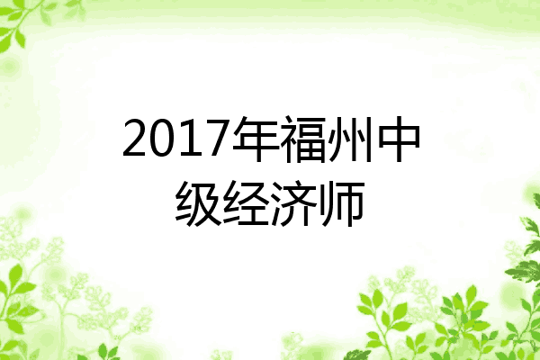 2017年福州中级经济师