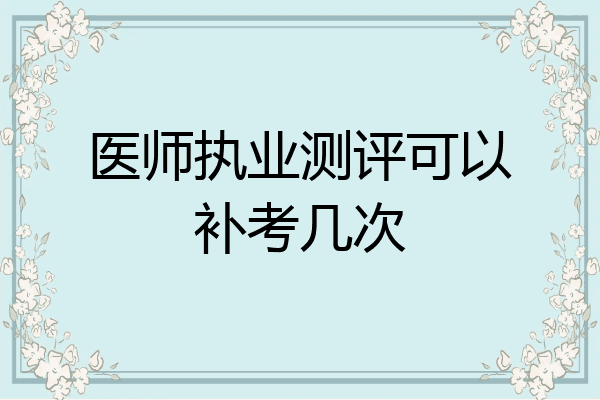 医师执业测评可以补考几次