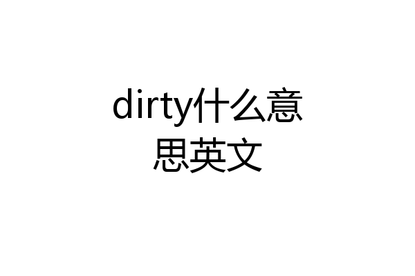 dirty什么意思英文