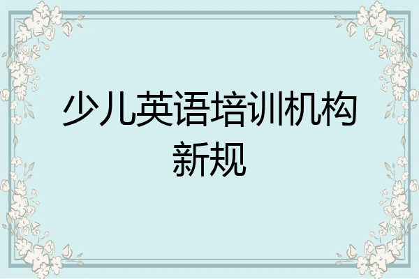 少儿英语培训机构新规