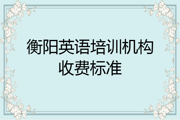 衡阳英语培训机构收费标准