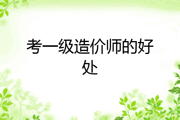考一级造价师的好处
