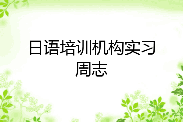 日语培训机构实习周志