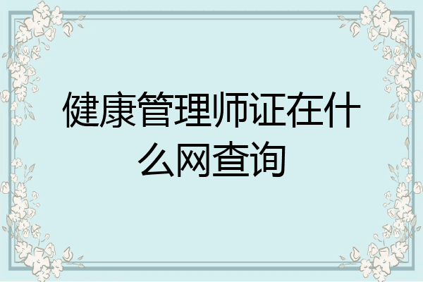 健康管理师证在什么网查询