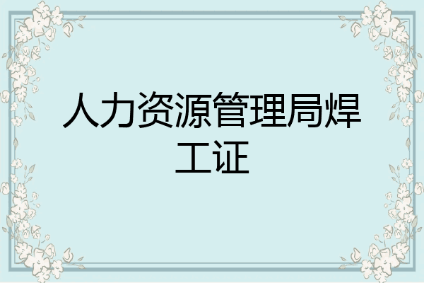 人力资源管理局焊工证