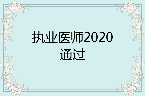 执业医师2020通过