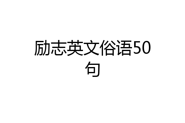 励志英文俗语50句