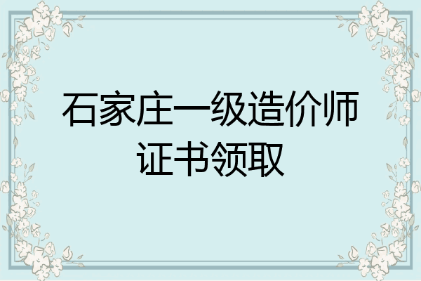 石家庄一级造价师证书领取
