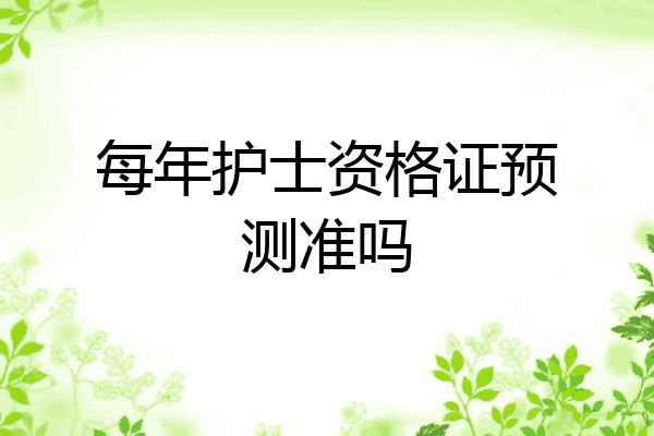 每年护士资格证预测准吗