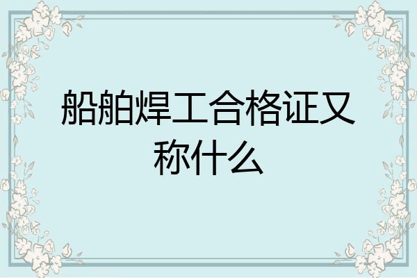 船舶焊工合格证又称什么