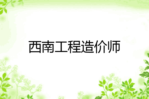 西南工程造价师