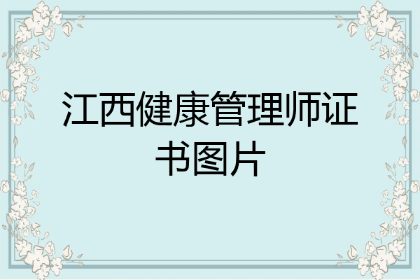 江西健康管理师证书图片