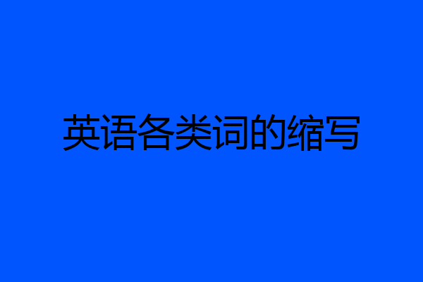 英语各类词的缩写