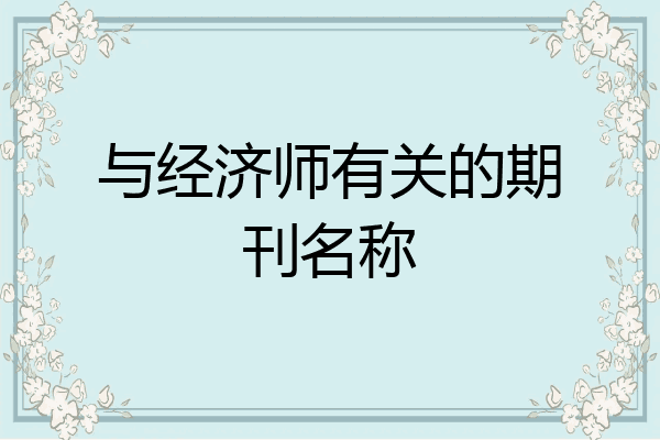 与经济师有关的期刊名称