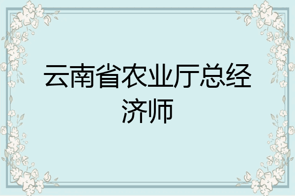 云南省农业厅总经济师