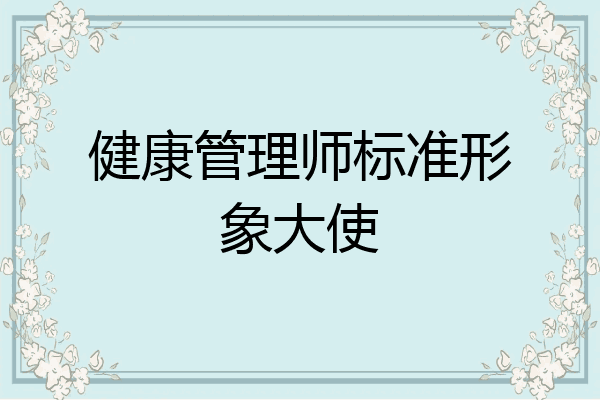 健康管理师标准形象大使