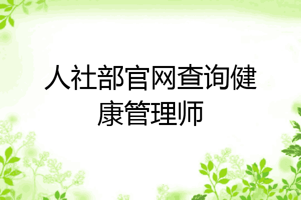 人社部官网查询健康管理师