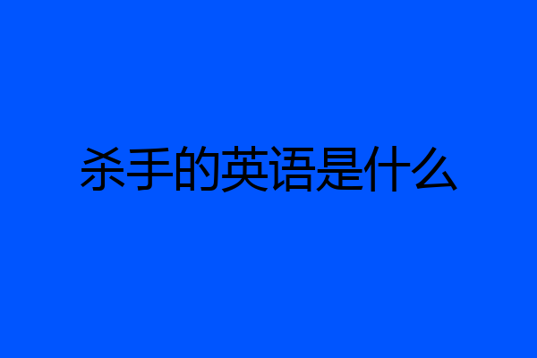 杀手的英语是什么