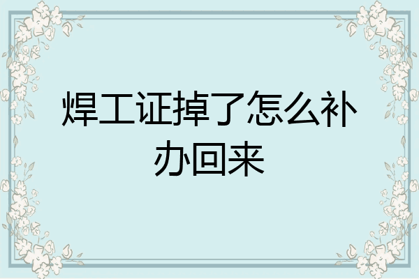 焊工证掉了怎么补办回来