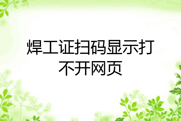 焊工证扫码显示打不开网页