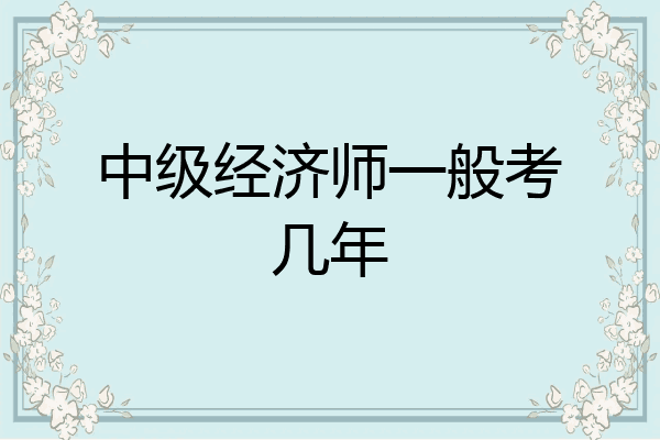 中级经济师一般考几年