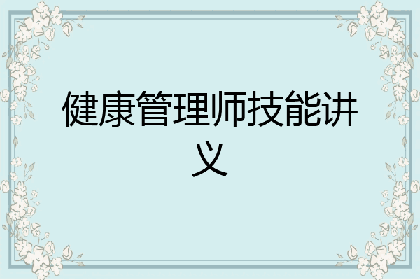 健康管理师技能讲义
