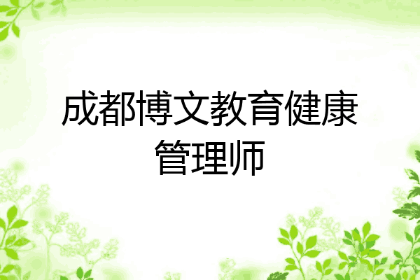 成都博文教育健康管理师