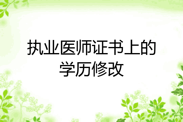 执业医师证书上的学历修改