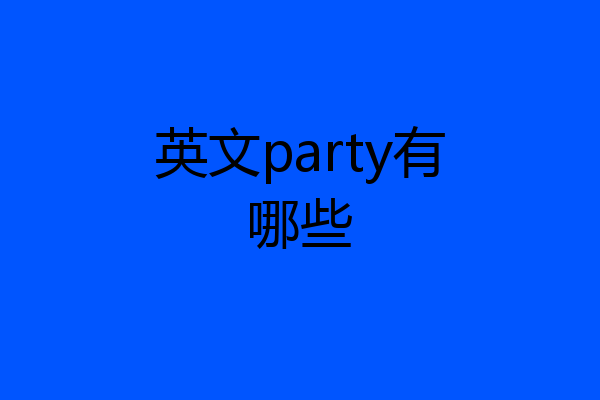 英文party有哪些