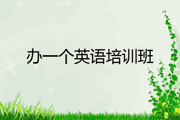 办一个英语培训班