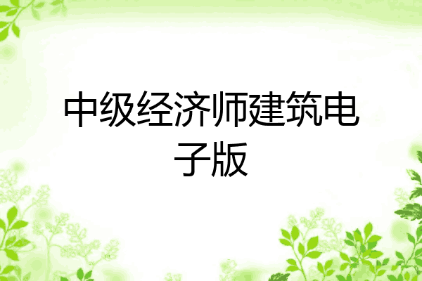 中级经济师建筑电子版