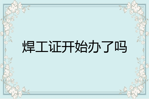 焊工证开始办了吗
