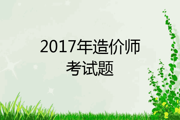 2017年造价师考试题
