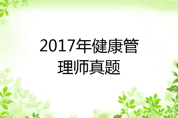 2017年健康管理师真题