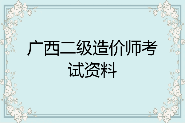 广西二级造价师考试资料