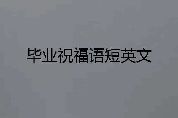 毕业祝福语短英文